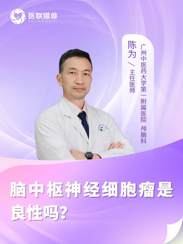 脑中枢神经细胞瘤是良性吗？