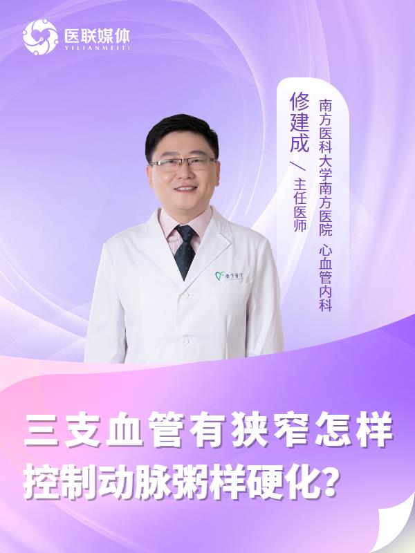 三支血管有狭窄怎样控制动脉粥样硬化？