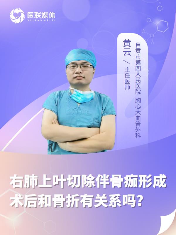 右肺上叶切除伴骨痂形成术后和骨折有关系吗？