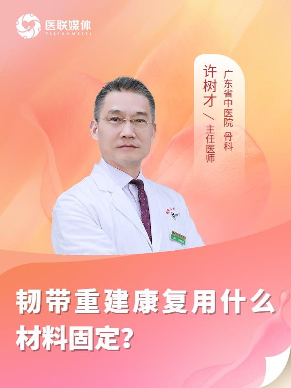 韧带重建康复用什么材料固定？