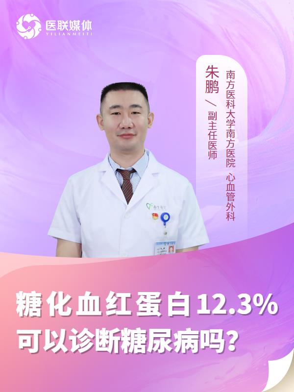 糖化血红蛋白12.3%可以诊断糖尿病吗？