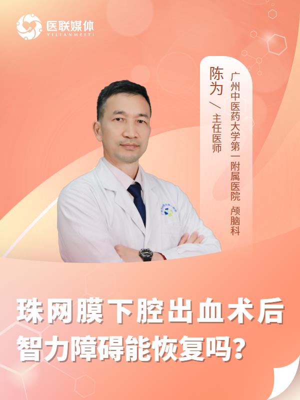珠网膜下腔出血术后智力障碍能恢复吗？