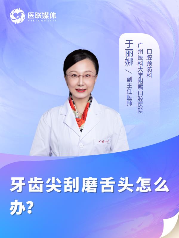 牙齿尖刮磨舌头怎么办？