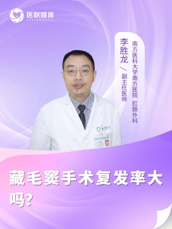 藏毛窦手术复发率大吗？