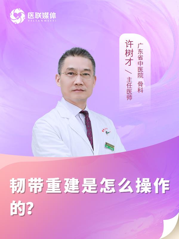 韧带重建是怎么操作的？