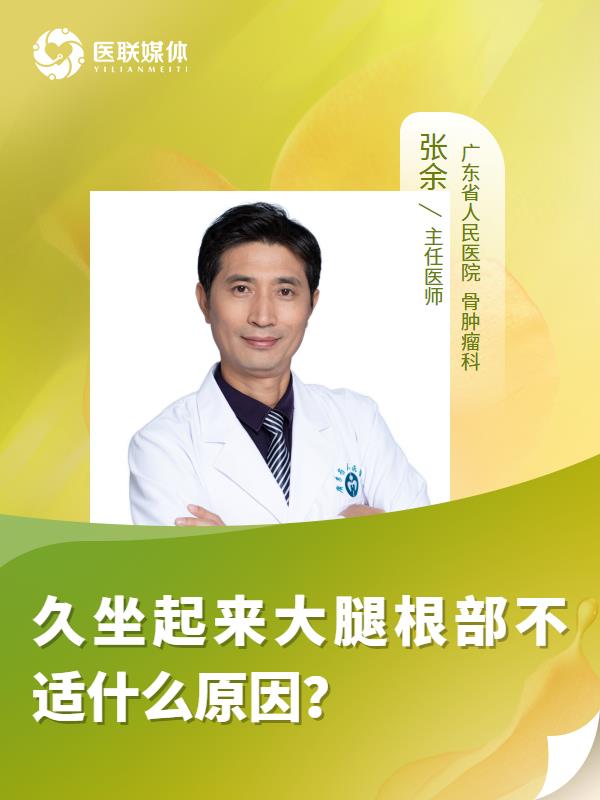 久坐起来大腿根部不适什么原因？