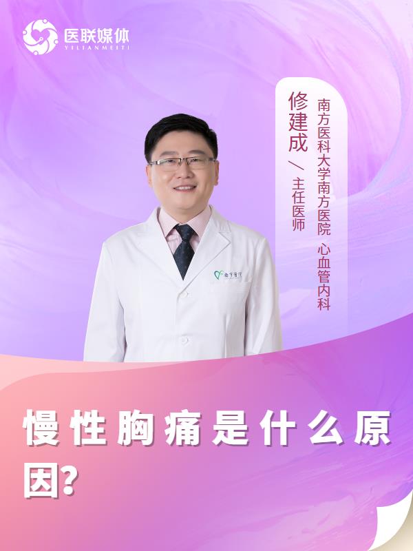 慢性胸痛是什么原因？