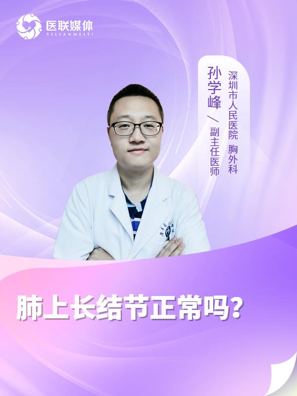 肺上长结节正常吗？