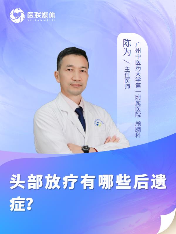 头部放疗有哪些后遗症？
