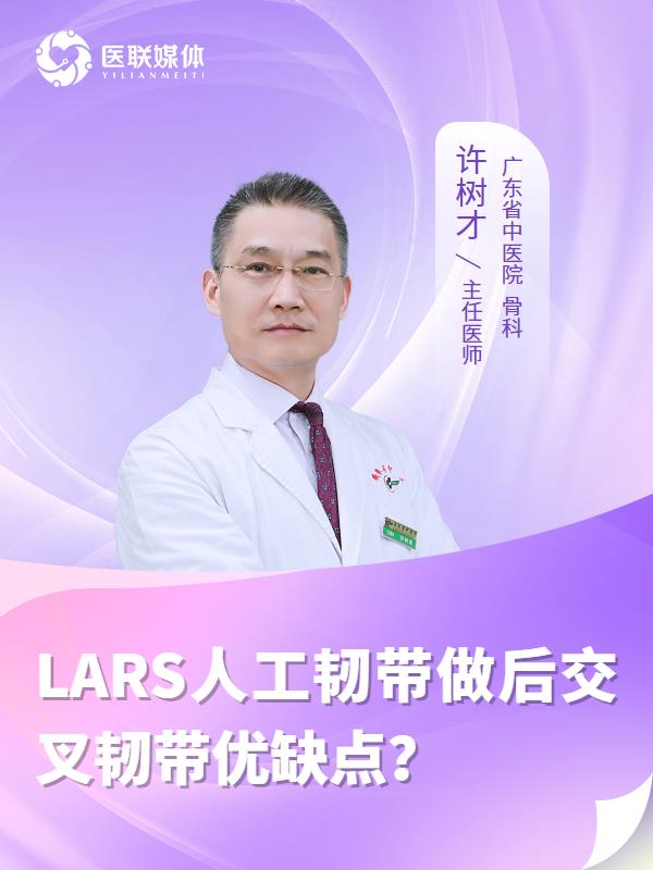 LARS人工韧带做后交叉韧带优缺点？
