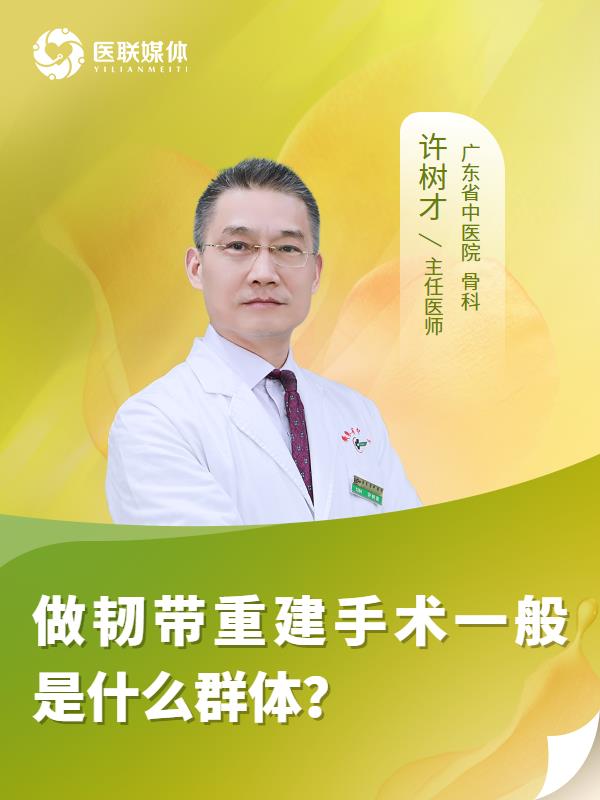做韧带重建手术一般是什么群体？