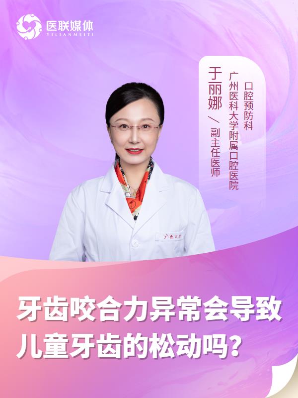 牙齿咬合力异常会导致儿童牙齿的松动吗？