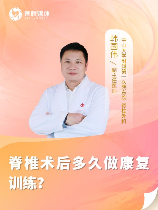 脊椎术后多久做康复训练？