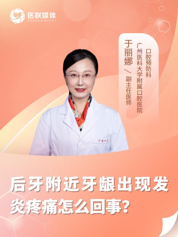 后牙附近牙龈出现发炎疼痛怎么回事？