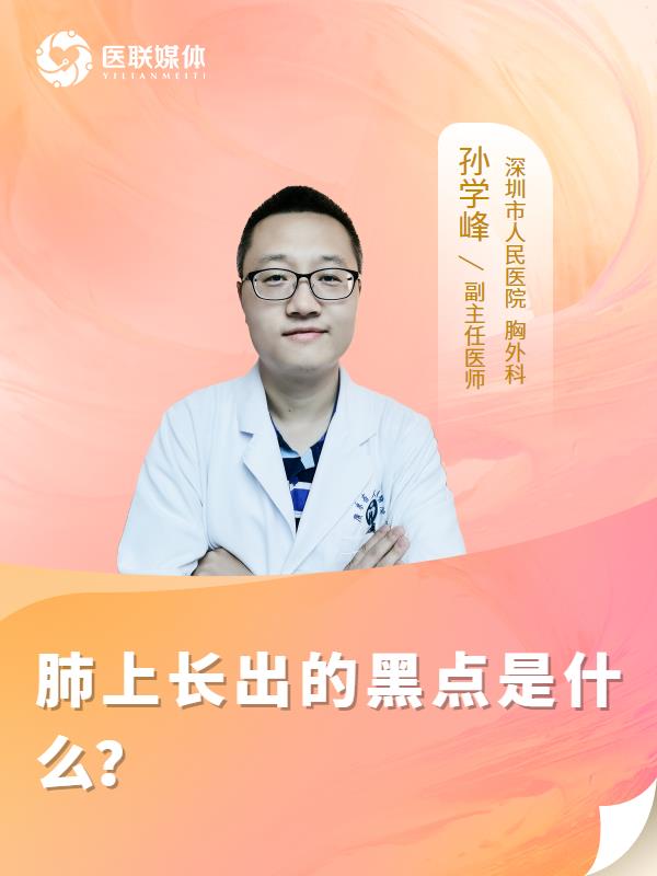 肺上长出的黑点是什么？