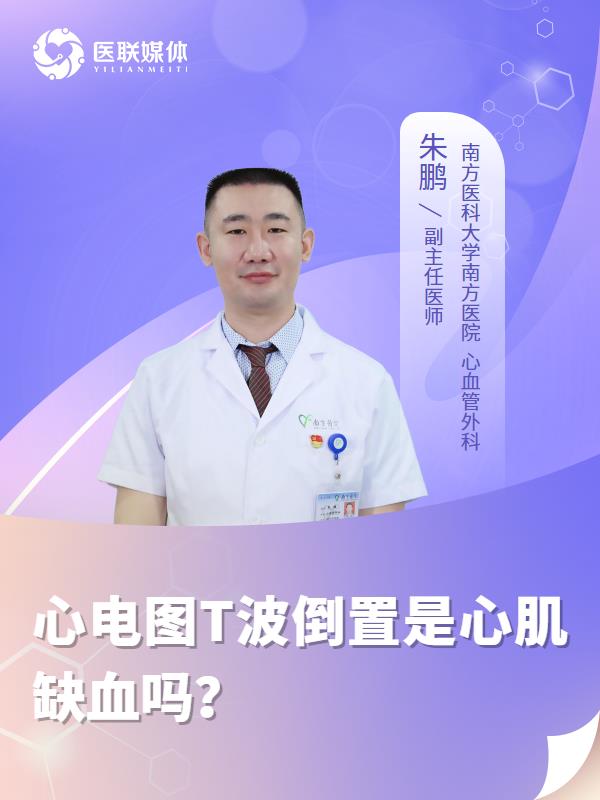 心电图T波倒置是心肌缺血吗？
