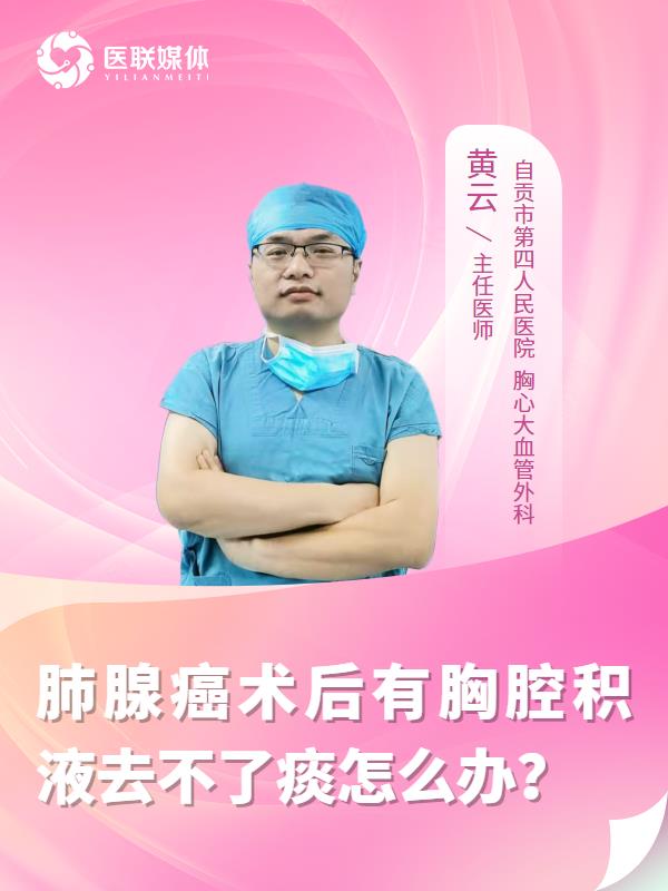 肺腺癌术后有胸腔积液去不了痰怎么办？