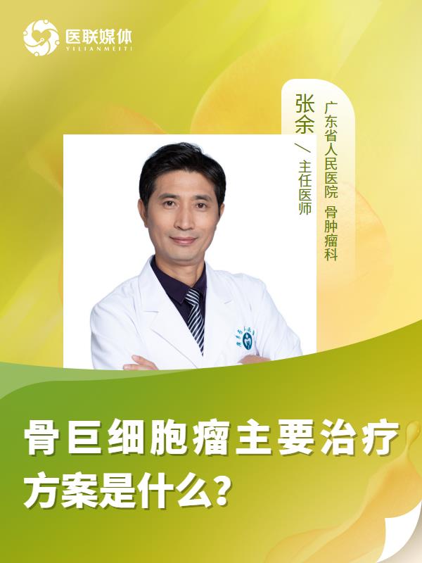 骨巨细胞瘤主要治疗方案是什么？