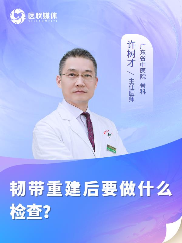 韧带重建后要做什么检查？