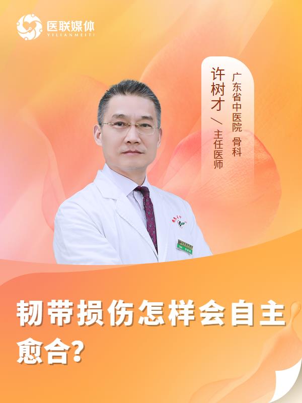 韧带损伤怎样会自主愈合？