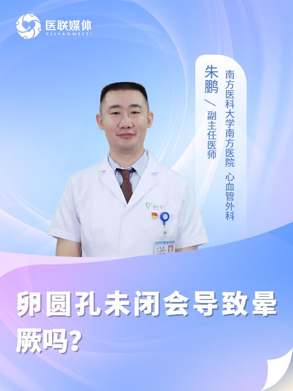 卵圆孔未闭会导致晕厥吗？