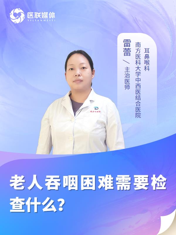 老人吞咽困难需要检查什么？