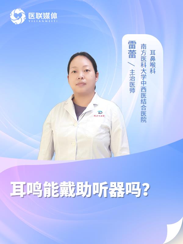 耳鸣能戴助听器吗？