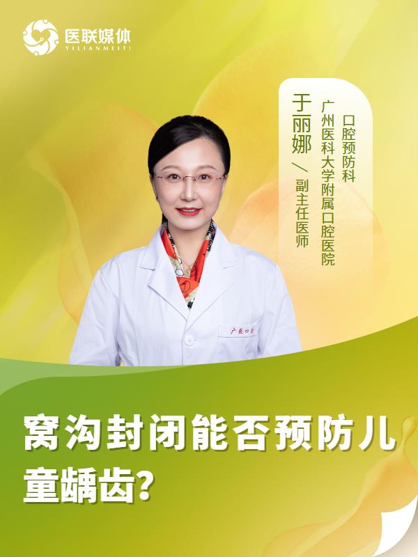 窝沟封闭能否预防儿童龋齿？