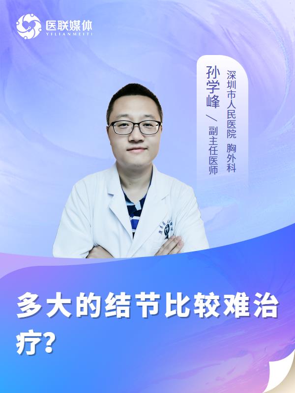 多大的结节比较难治疗？