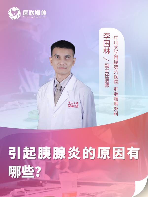 引起胰腺炎的原因有哪些？
