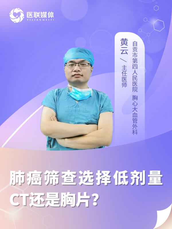 肺癌筛查选择低剂量CT还是胸片？