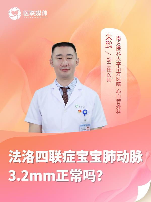 法洛四联症宝宝肺动脉3.2mm正常吗？
