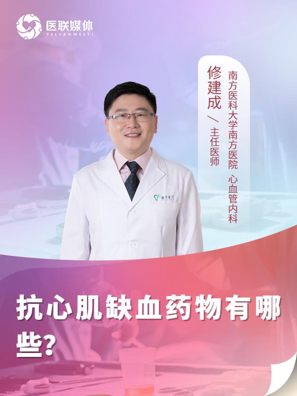 抗心肌缺血药物有哪些？
