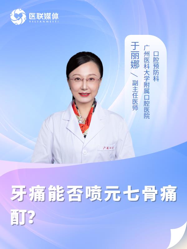 牙痛能否喷元七骨痛酊？