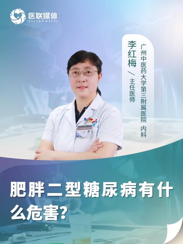 肥胖二型糖尿病有什么危害？
