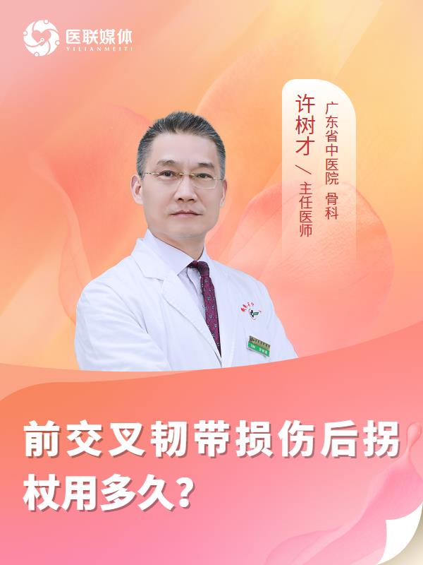前交叉韧带损伤后拐杖用多久？