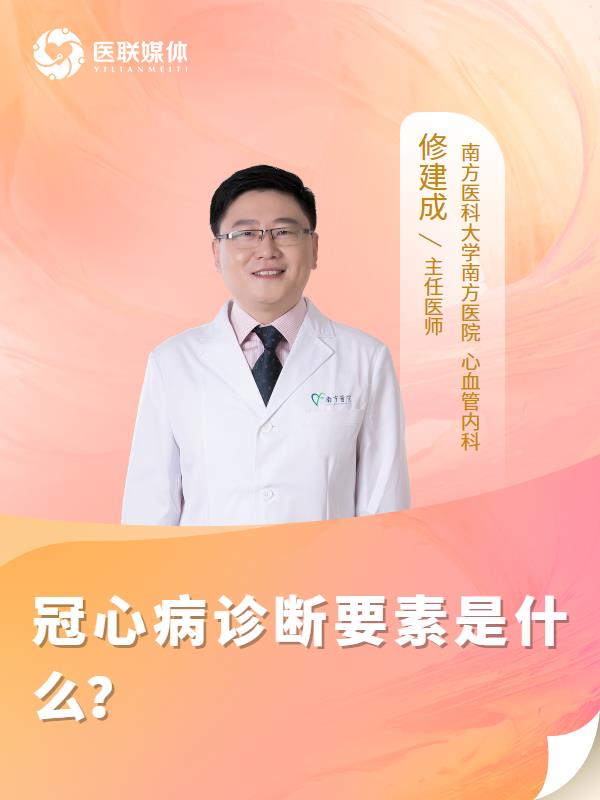 冠心病诊断要素是什么？