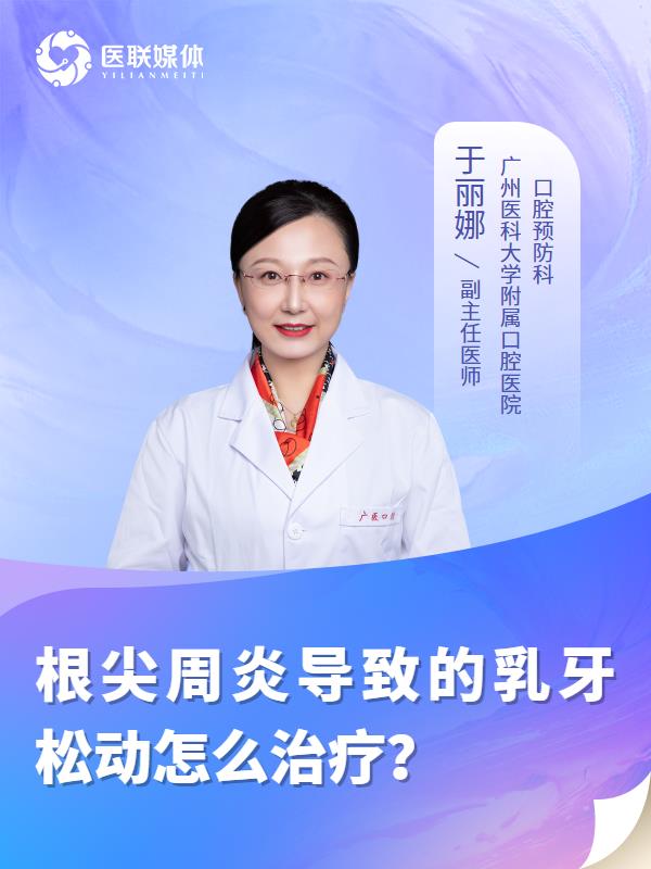 根尖周炎导致的乳牙松动怎么治疗？