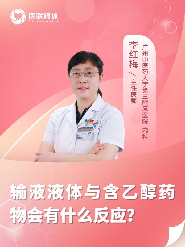 输液液体与含乙醇药物会有什么反应？