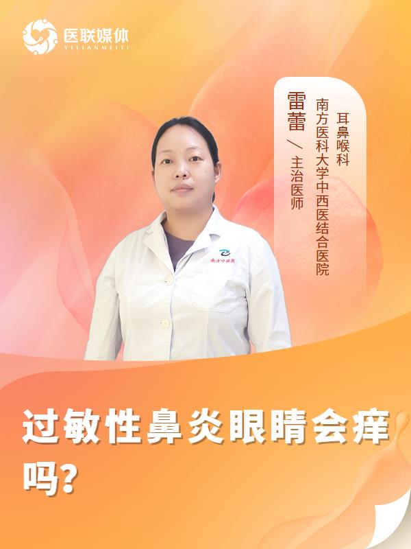 过敏性鼻炎眼睛会痒吗？
