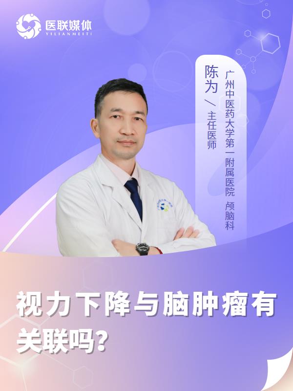 视力下降与脑肿瘤有关联吗？