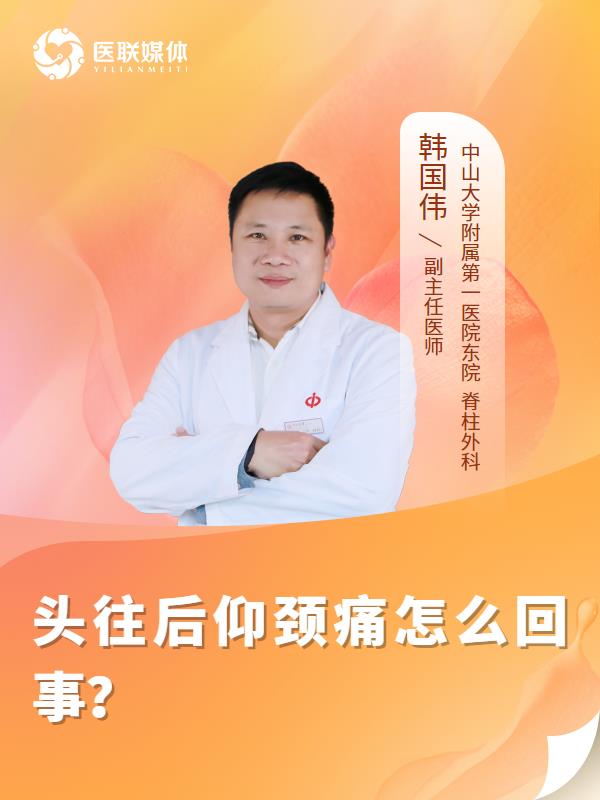 头往后仰颈痛怎么回事？