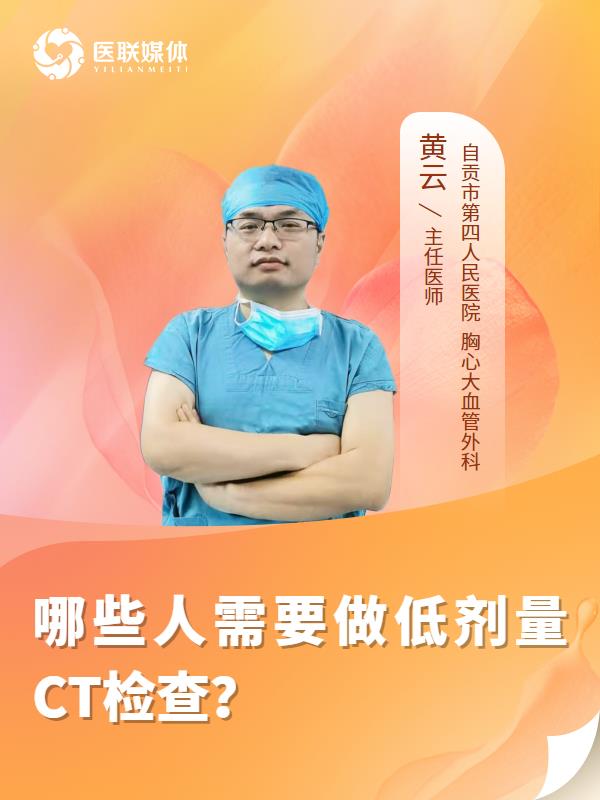 哪些人需要做低剂量CT检查？