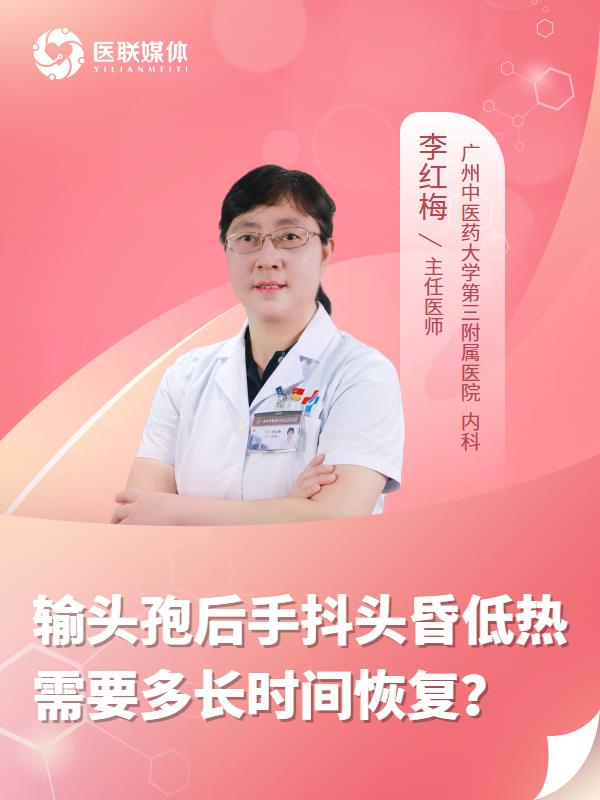 输头孢后手抖头昏低热需要多长时间恢复？