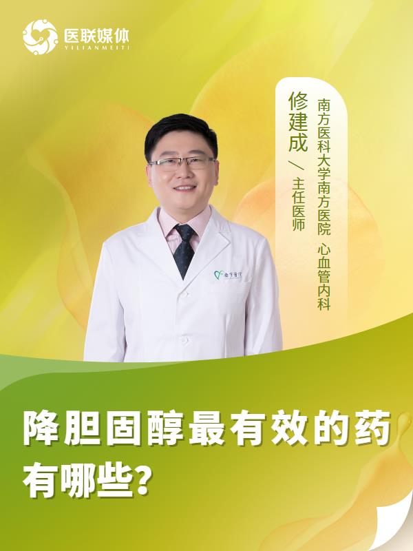 降胆固醇最有效的药有哪些？