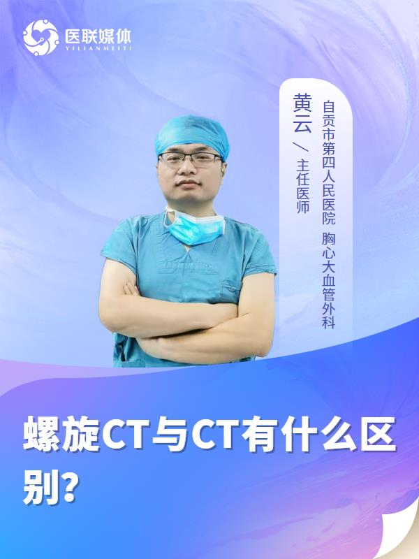 螺旋CT与CT有什么区别？