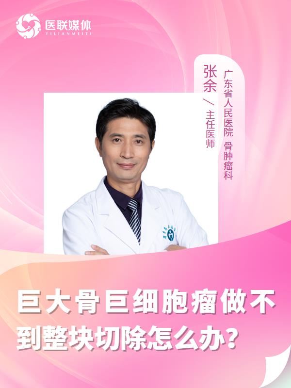 巨大骨巨细胞瘤做不到整块切除怎么办？