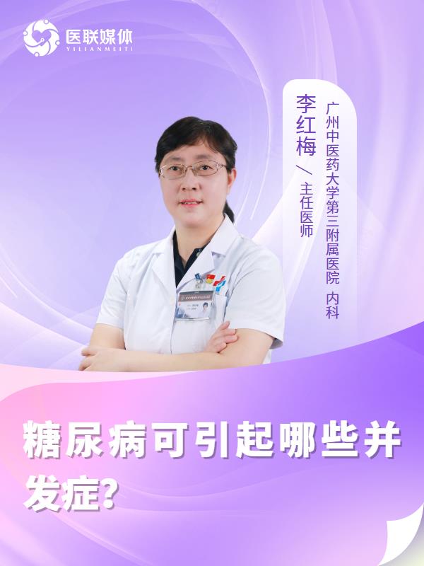 糖尿病可引起哪些并发症？