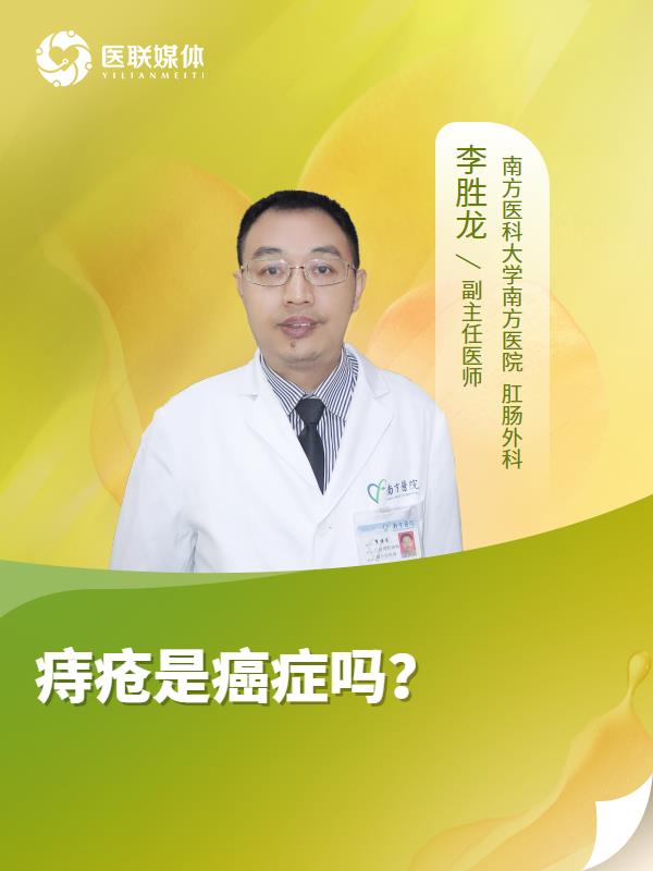 痔疮是癌症吗？