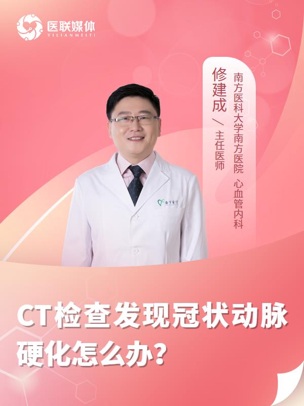 CT检查发现冠状动脉硬化怎么办？
